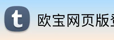 欧宝网页版登录入口 logo